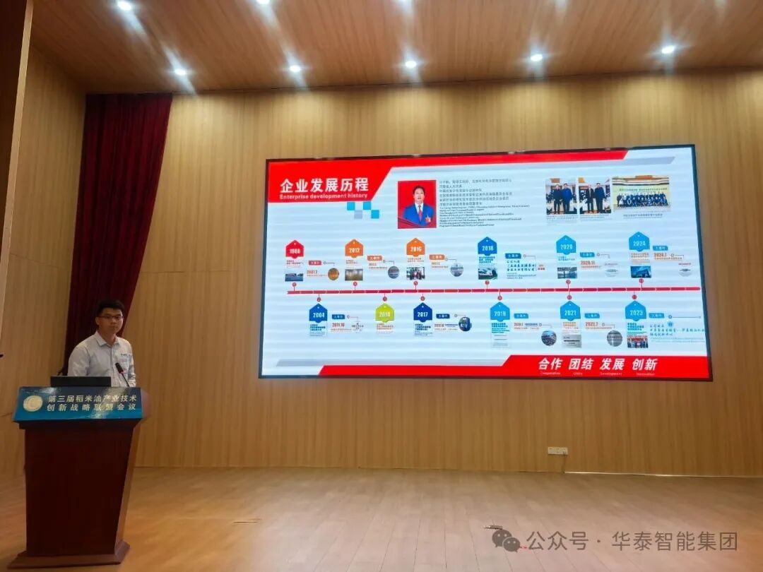 華泰智能裝備集團出席第三屆稻米油產(chǎn)業(yè)技術(shù)創(chuàng)新戰(zhàn)略聯(lián)盟會議 共促產(chǎn)業(yè)高質(zhì)量發(fā)展