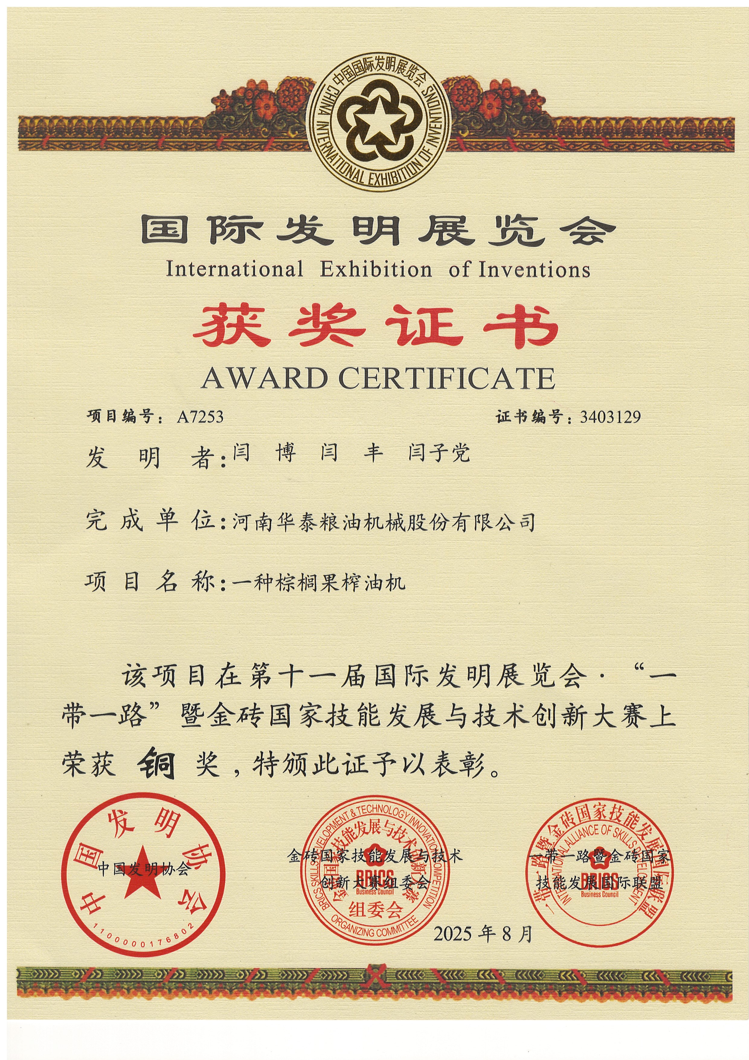 棕櫚果榨油銅獎(jiǎng)